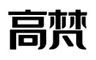 高梵羽绒服旗舰店logo